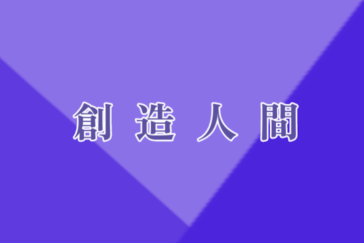 「創造人間」のメインビジュアル