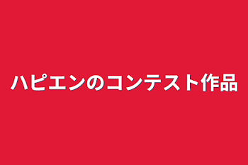 ハピエンのコンテスト作品