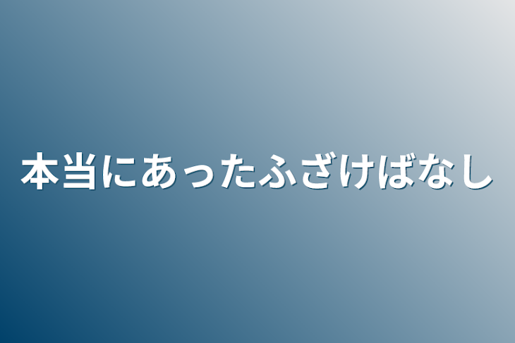 「本当にあったふざけばなし」のメインビジュアル