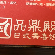 品鼎殿日式壽喜燒