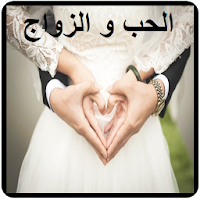 الحب و الزواج