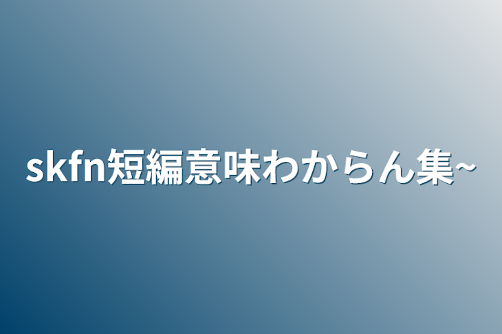 「skfn短編意味わからん集~」のメインビジュアル