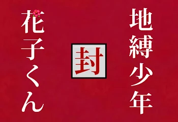 「花子くんと私[完]」のメインビジュアル