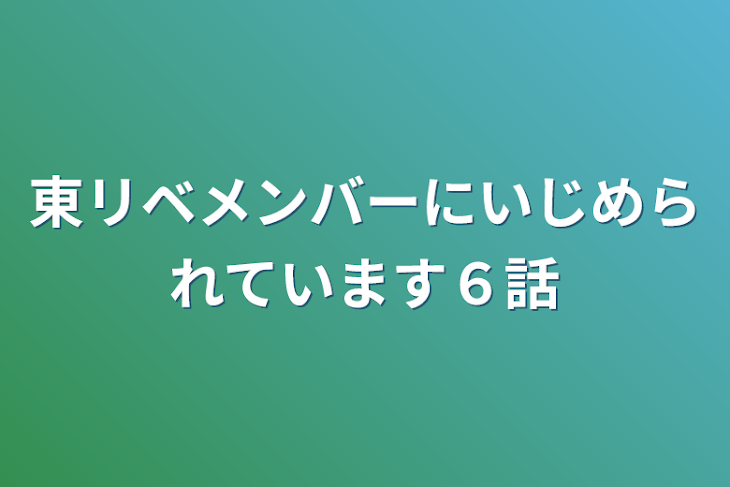 「東リベメンバーにいじめられています６話」のメインビジュアル