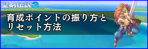 聖剣伝説3_育成ポイント