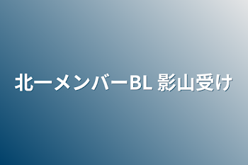 北一メンバーBL  影山受け