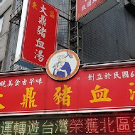 大鼎豬血湯專門店