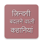 Cover Image of 下载 Life Changing Storie(Hindi) 1.0.9 APK