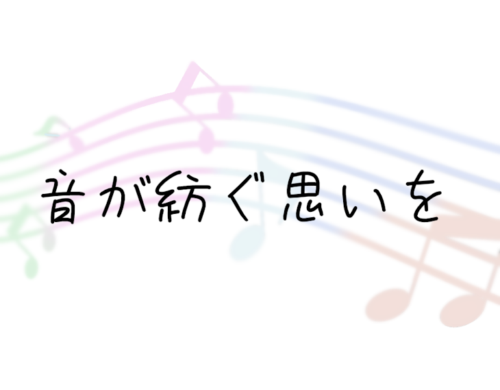 「音が紡ぐ思いを」のメインビジュアル