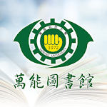 萬能圖書館 Apk