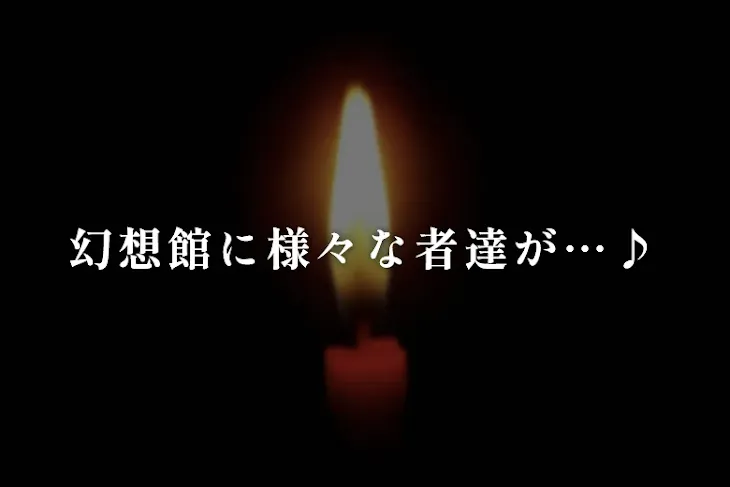 「幻想館に様々な者達が…♪」のメインビジュアル