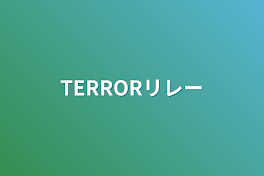 TERRORリレー