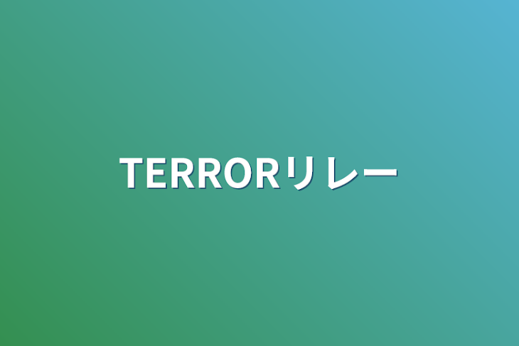 「TERRORリレー」のメインビジュアル