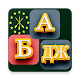 Download Adigebze Alphabet For Kids For PC Windows and Mac 2.0