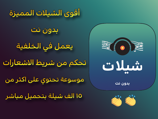 Screenshot شيلات بدون نت