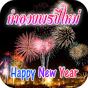 คำอวยพรปีใหม่ 2020 สวัสดีปีใหม่ 2563 1.1.7 APK Descargar