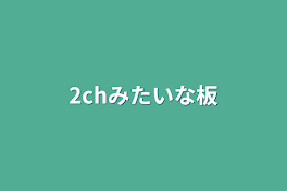 2chみたいな板