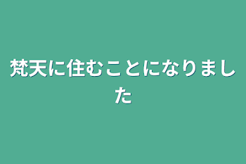 梵天に住むことになりました