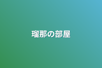 「瑠那の部屋」のメインビジュアル