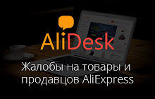 AliDesk — жалобы на товары AliExpress small promo image