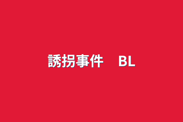 「誘拐事件　BL」のメインビジュアル