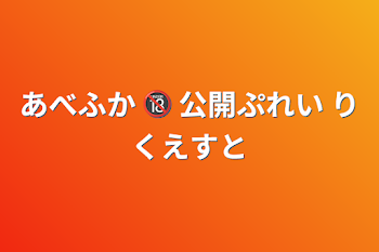 あべふか 🔞  公開ぷれい  りくえすと