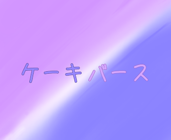 ケーキバース 🎲白青