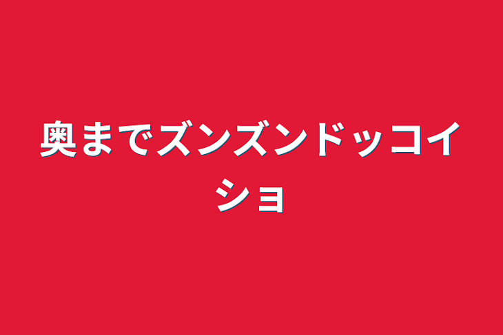 「奥までズンズンドッコイショ」のメインビジュアル