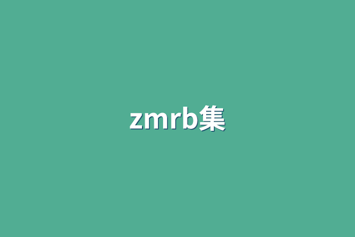 「zmrb集」のメインビジュアル