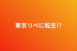 東京リベに転生!?