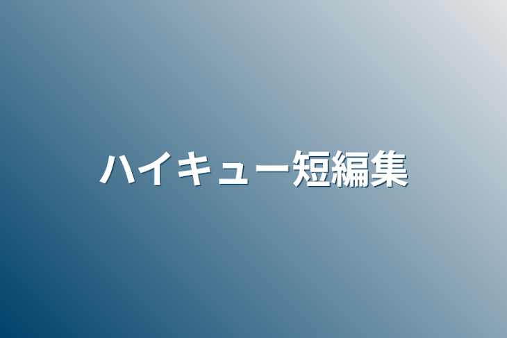 「ハイキュー短編集」のメインビジュアル