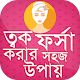 Download ত্বক ফর্সা করার প্রাকৃতিক উপায় ~ ফর্সা হওয়ার উপায় For PC Windows and Mac 1.0