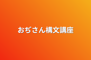 おぢさん構文講座