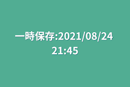 一時保存:2021/08/24 21:45