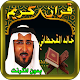 Download خالد القحطاني- القران الكريم - al qahtani For PC Windows and Mac 1.1