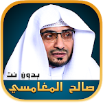 Cover Image of Download صالح المغامسي محاضرات وخطب بدون نت - مواعظ مؤثرة 3.1 APK