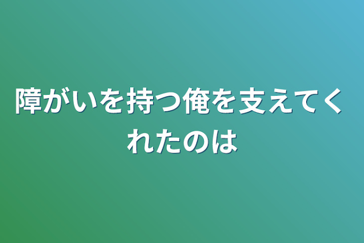 「障がいを持つ俺を支えてくれたのは」のメインビジュアル