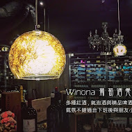 Winona葡萄酒餐廳