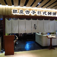 銀座杏子日式豬排