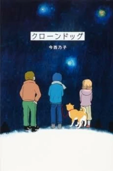 「クローンドック「エピローグ」」のメインビジュアル