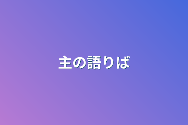 「主の語り場」のメインビジュアル