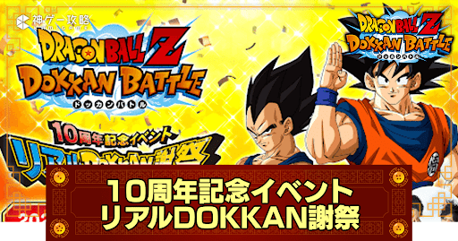 ドッカンバトル】10周年ファンミーティングの情報まとめ - 神 ドッカンバトル】10周年ファンミーティングの情報まとめ - 神