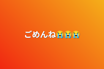 「ごめんね😭😭😭」のメインビジュアル