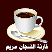 قارئة الفنجان مريم ‎  Icon