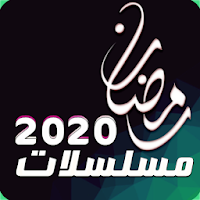 مسلسلات رمضان 2020