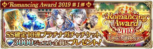 Romancing Award 2019 LOGIN BONUS