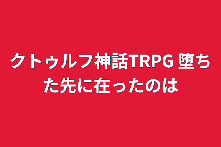 「クトゥルフ神話TRPG 堕ちた先に在ったのは」のメインビジュアル