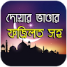 ফজিলত সহ দোয়ার ভাণ্ডার - Bangl icon