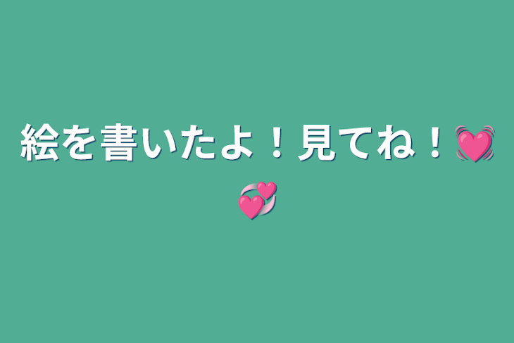 「絵を書いたよ！見てね！💓💞」のメインビジュアル