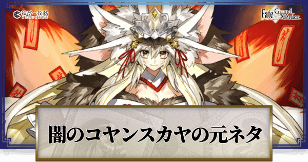 Fgo 闇のコヤンスカヤの元ネタと史実解説 Fgo攻略wiki 神ゲー攻略